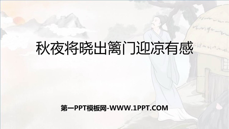 图片[1]-秋夜将晓出篱门迎凉有感-第一PPT