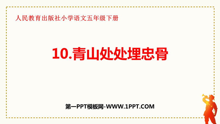 图片[1]-《青山处处埋忠骨》PPT免费课件下载-第一PPT
