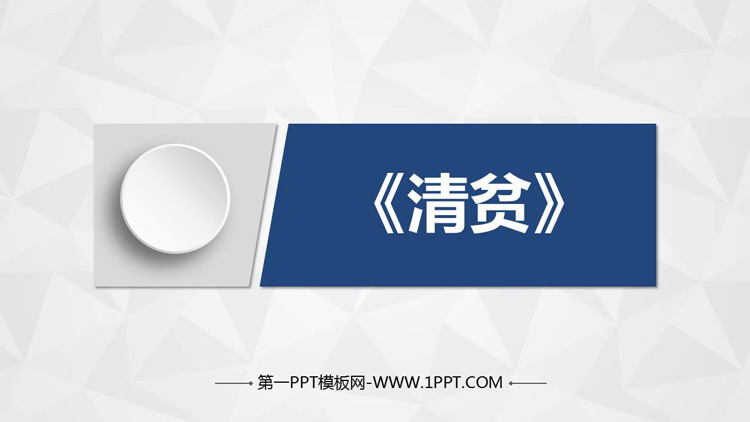 图片[1]-《清贫》PPT优秀课件下载-第一PPT