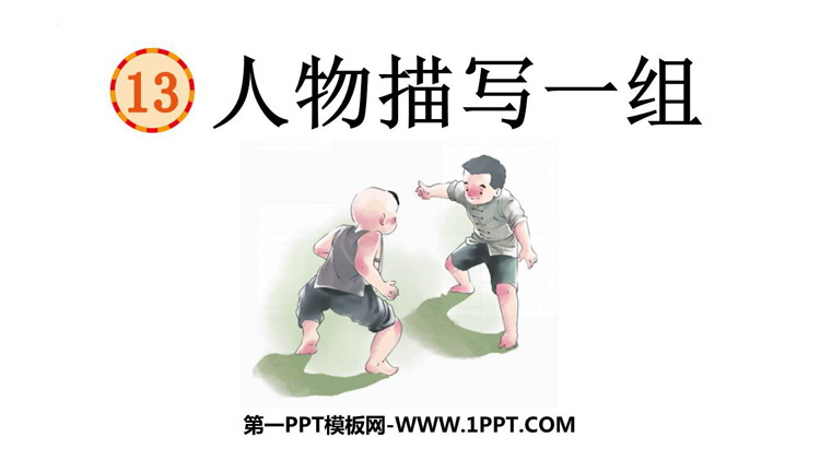 图片[1]-《人物描写一组》PPT免费课件-第一PPT