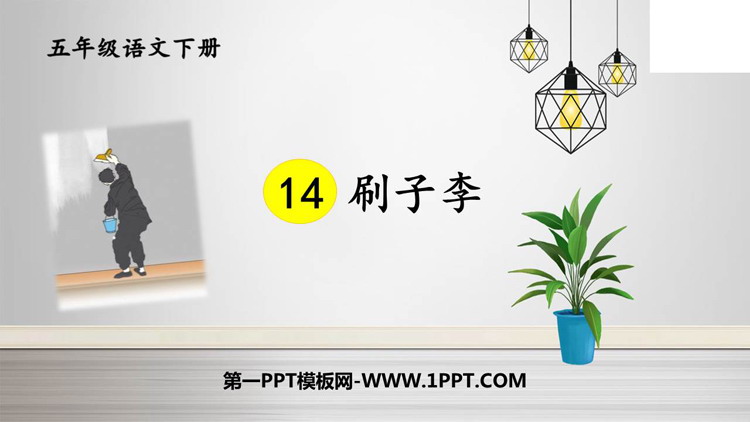 图片[1]-《刷子李》PPT精品课件下载-第一PPT