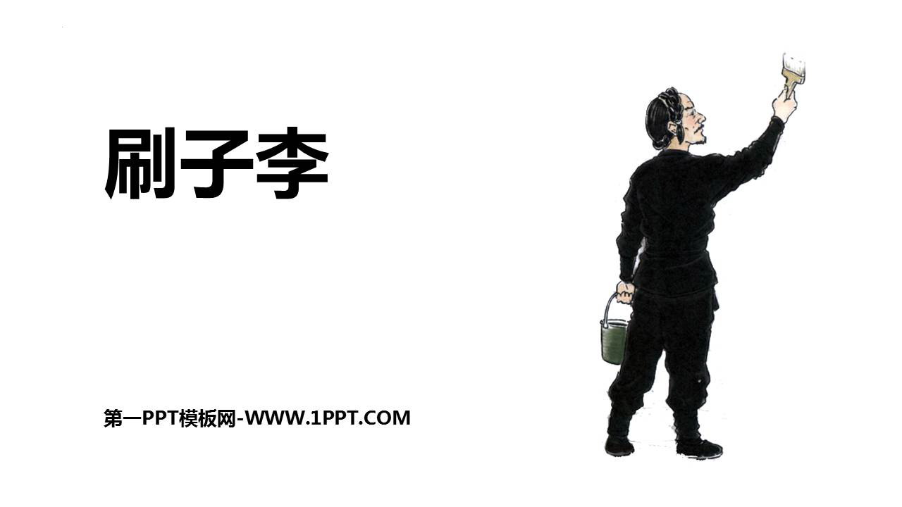 图片[1]-《刷子李》PPT免费课件下载-第一PPT