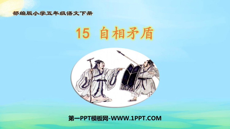 图片[1]-《自相矛盾》PPT免费下载-第一PPT