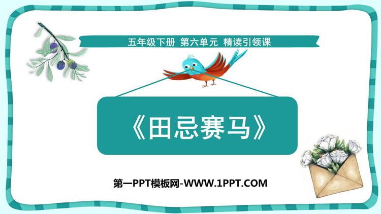 图片[1]-《田忌赛马》PPT优质课件-第一PPT