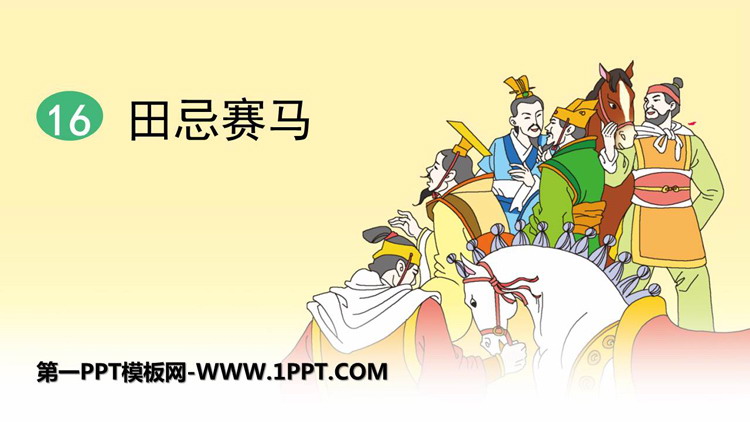 图片[1]-《田忌赛马》PPT精品课件下载-第一PPT
