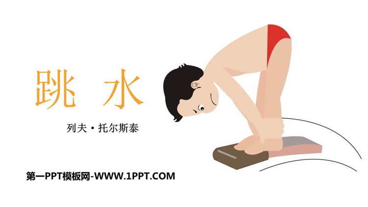 图片[1]-《跳水》PPT精品课件下载-第一PPT