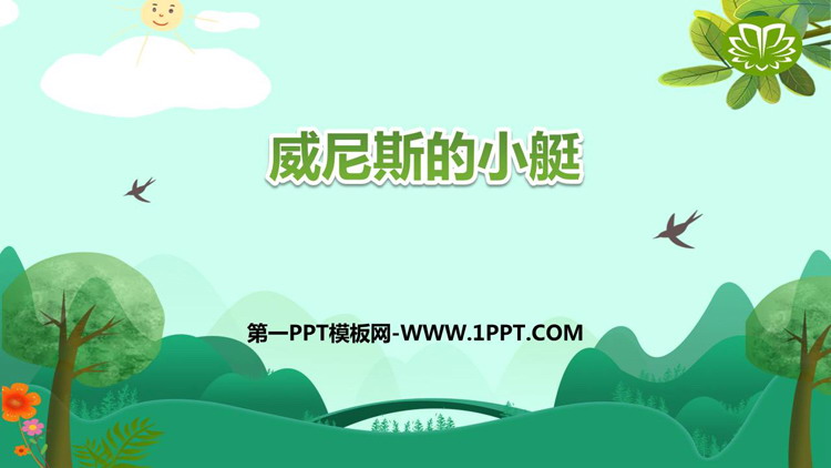 图片[1]-《威尼斯的小艇》PPT优秀课件-第一PPT