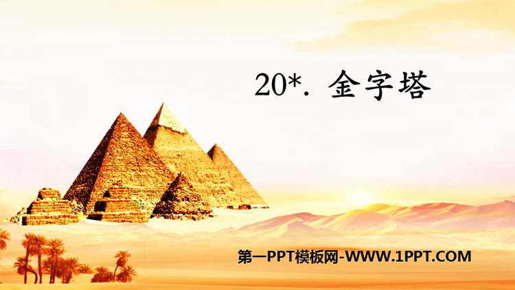 图片[1]-《金字塔》PPT免费课件下载-第一PPT