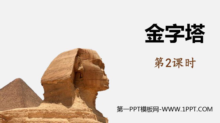 图片[1]-《金字塔》PPT下载(第2课时)-第一PPT