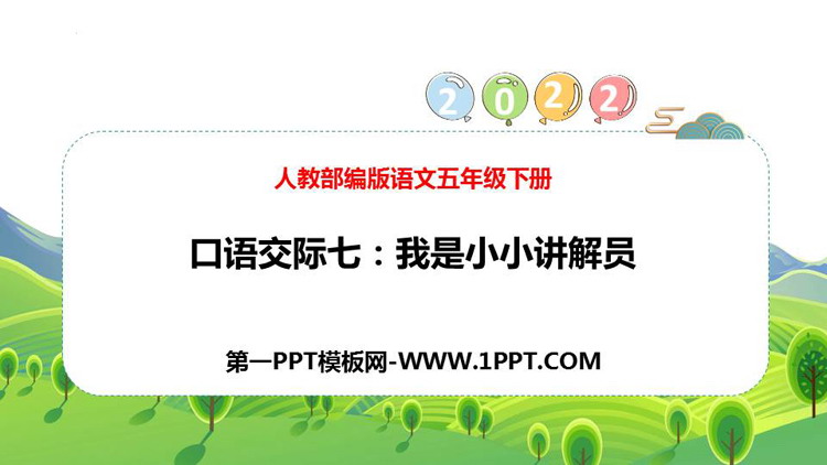 图片[1]-《我是小小讲解员》PPT优秀课件-第一PPT