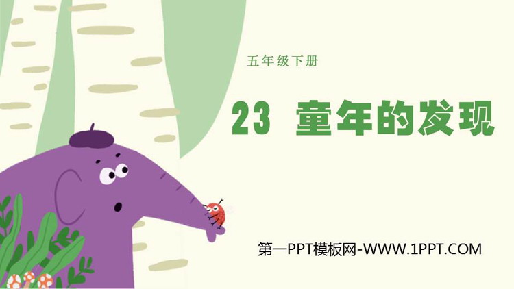 图片[1]-《童年的发现》PPT优质课件下载-第一PPT