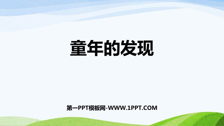 图片[1]-《童年的发现》PPT精品课件下载-第一PPT