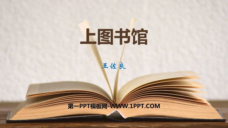 图片[1]-《上图书馆》PPT下载-第一PPT