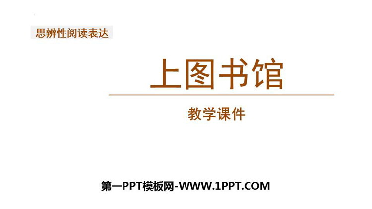 图片[1]-《上图书馆》PPT课件下载-第一PPT