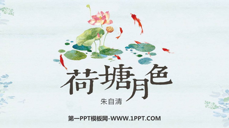 图片[1]-《荷塘月色》PPT优秀课件-第一PPT