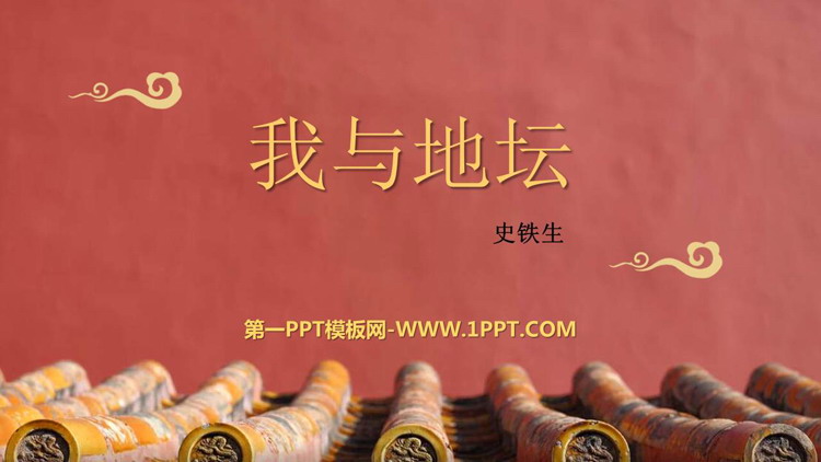 图片[1]-《我与地坛(节选)》PPT优质课件-第一PPT