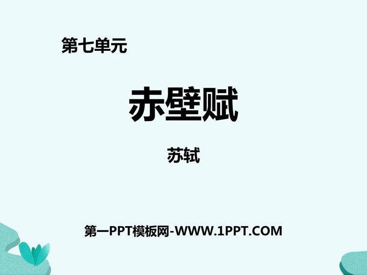 图片[1]-赤壁赋-第一PPT