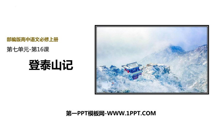 图片[1]-《登泰山记》PPT精品课件-第一PPT