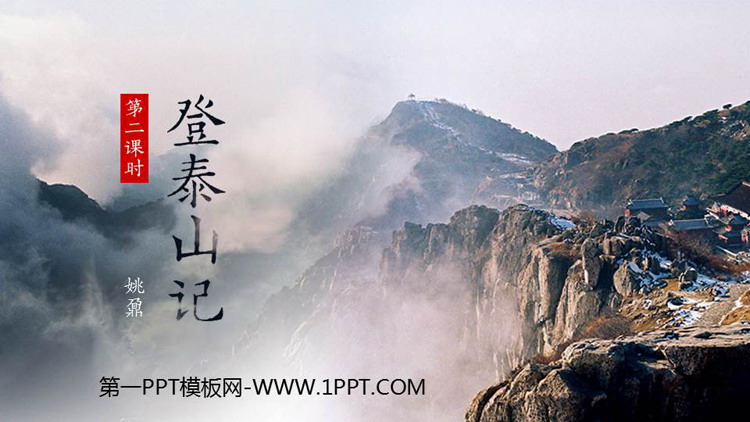 图片[1]-《登泰山记》PPT优质课件(第2课时)-第一PPT