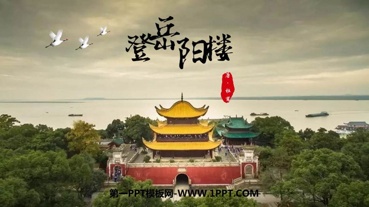 图片[1]-《登岳阳楼》PPT下载-第一PPT