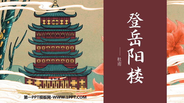 图片[1]-《登岳阳楼》PPT课件下载-第一PPT