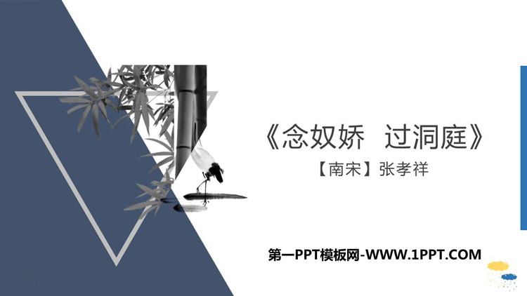 图片[1]-念奴娇过洞庭-第一PPT