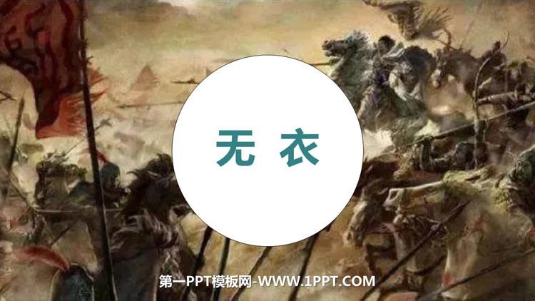 图片[1]-《无衣》PPT课件-第一PPT