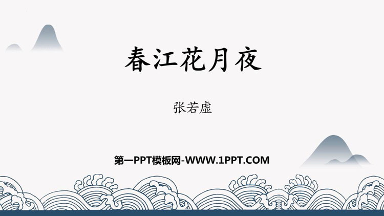 图片[1]-《春江花月夜》PPT下载-第一PPT