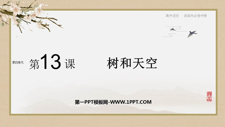 图片[1]-《树和天空》PPT课件下载-第一PPT