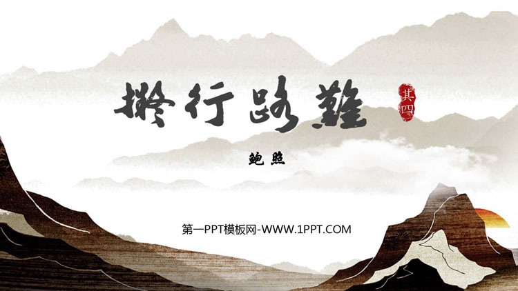 图片[1]-《拟行路难》PPT教学课件-第一PPT