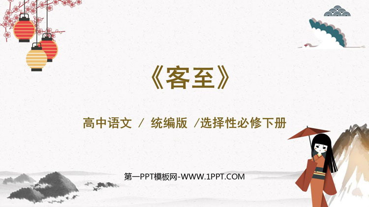 图片[1]-《客至》PPT下载-第一PPT