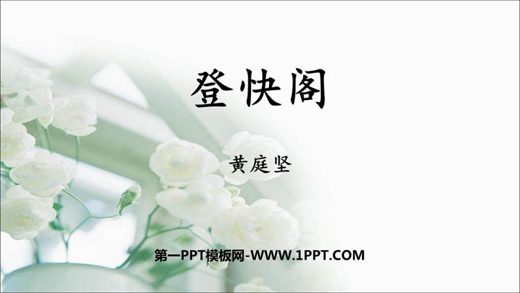 图片[1]-登快阁-第一PPT