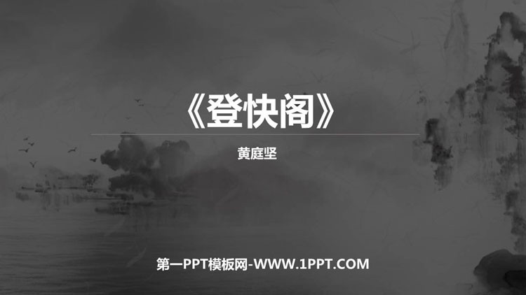 图片[1]-登快阁-第一PPT