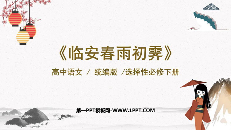 图片[1]-《临安春雨初霁》PPT下载-第一PPT