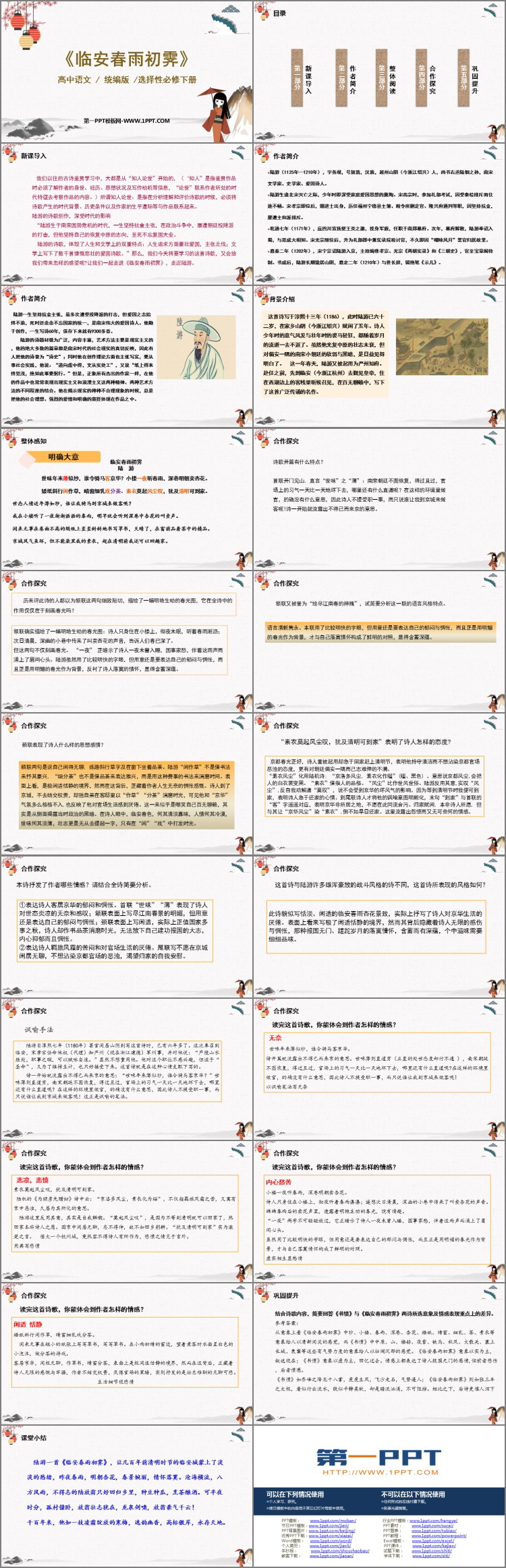 图片[2]-《临安春雨初霁》PPT下载-第一PPT