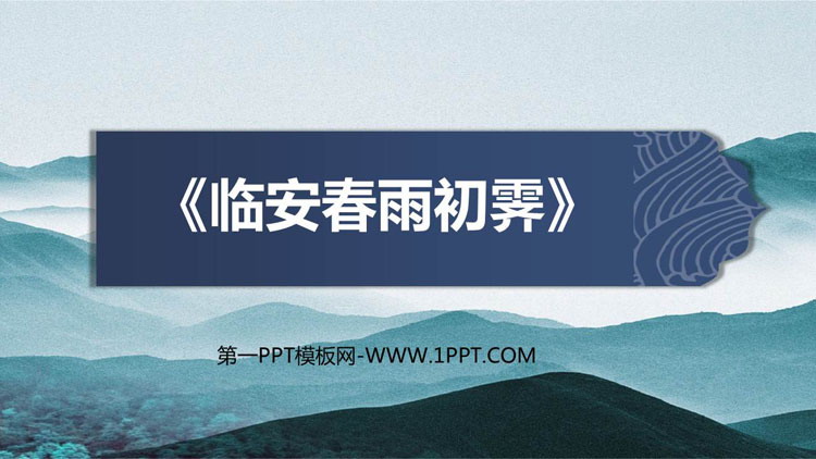 图片[1]-临安春雨初霁-第一PPT