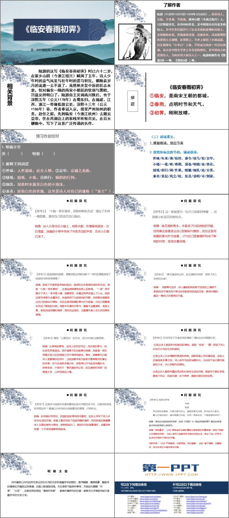 图片[2]-临安春雨初霁-第一PPT