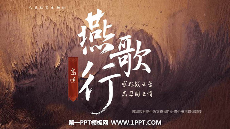 图片[1]-《燕歌行》PPT下载-第一PPT
