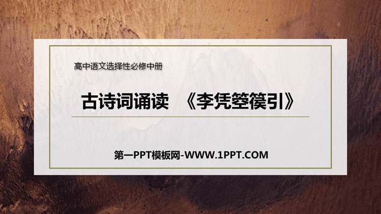图片[1]-《李凭箜篌引》PPT课件-第一PPT