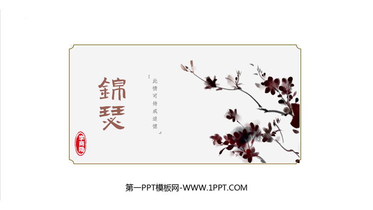 图片[1]-《锦瑟》PPT课件下载-第一PPT