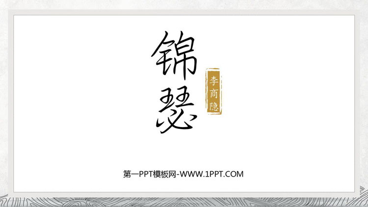 图片[1]-《锦瑟》PPT精品课件-第一PPT