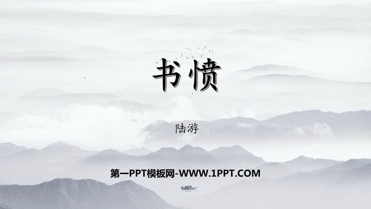 图片[1]-《书愤》PPT下载-第一PPT