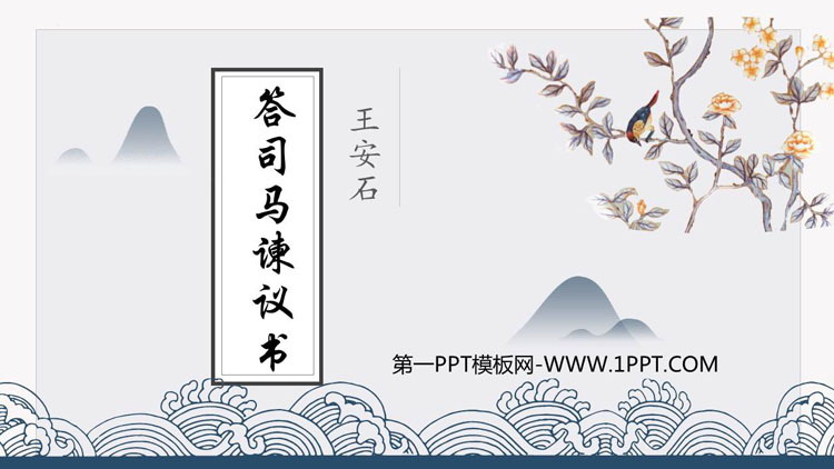 图片[1]-《答司马谏议书》PPT免费课件-第一PPT