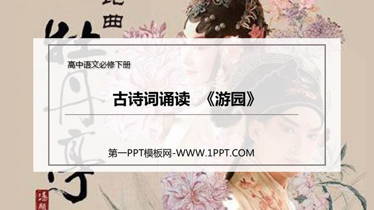 图片[1]-《游园》PPT课件-第一PPT