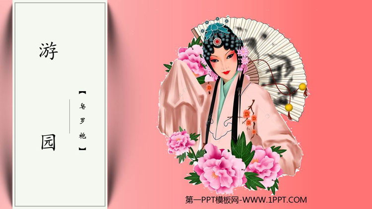 图片[1]-《游园》PPT教学课件-第一PPT