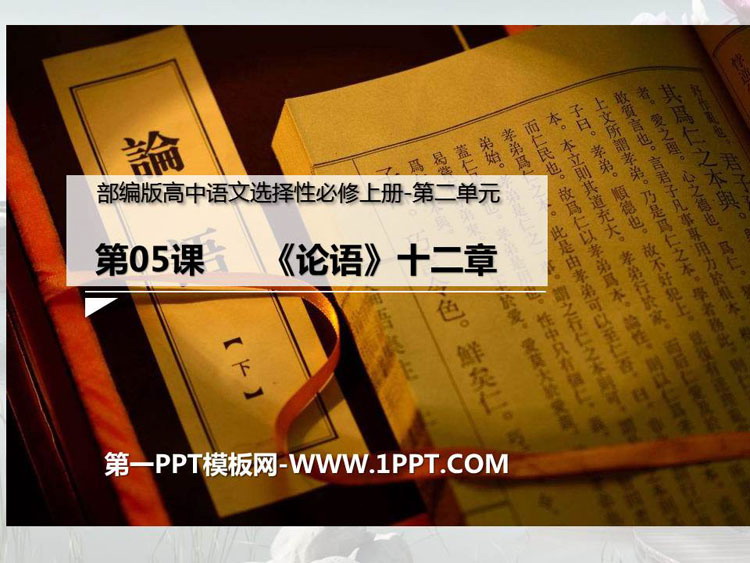 图片[1]-《论语》十二章PPT课件-第一PPT