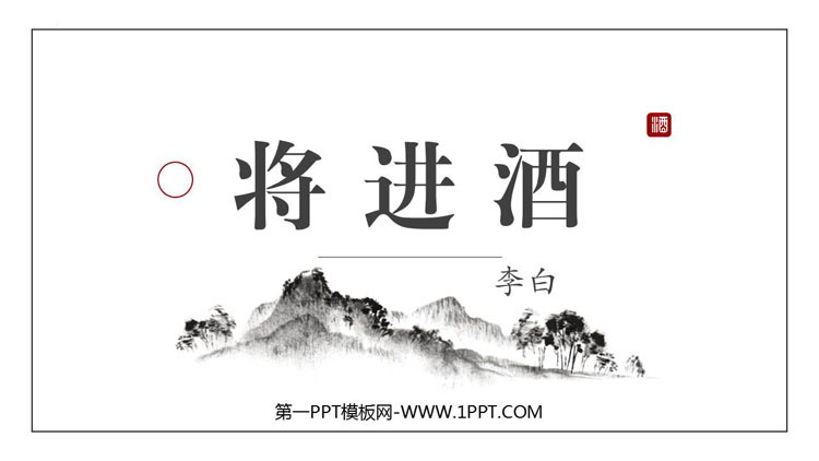 图片[1]-《将进酒》PPT课件-第一PPT