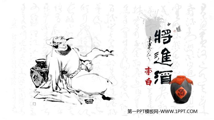 图片[1]-《将进酒》PPT教学课件-第一PPT