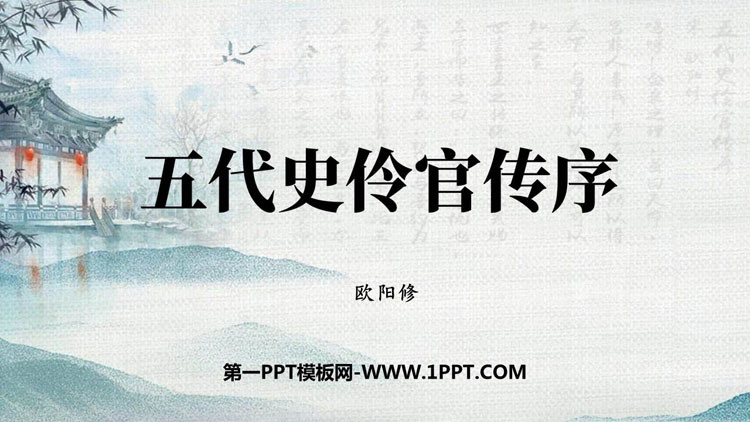 图片[1]-《五代史伶官传序》PPT下载-第一PPT