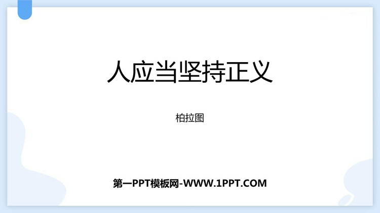 图片[1]-《人应当坚持正义》PPT免费课件-第一PPT